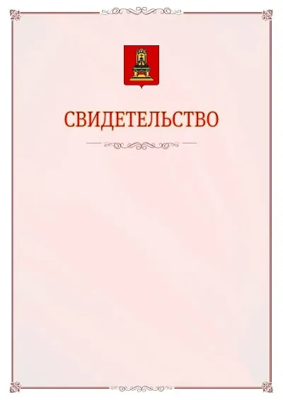 Шаблон официального свидетельства №16 с гербом Тверской области