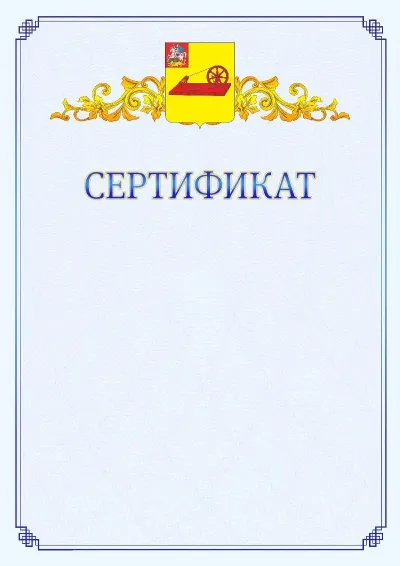 Шаблон официального сертификата №15  с гербом  Ногинска