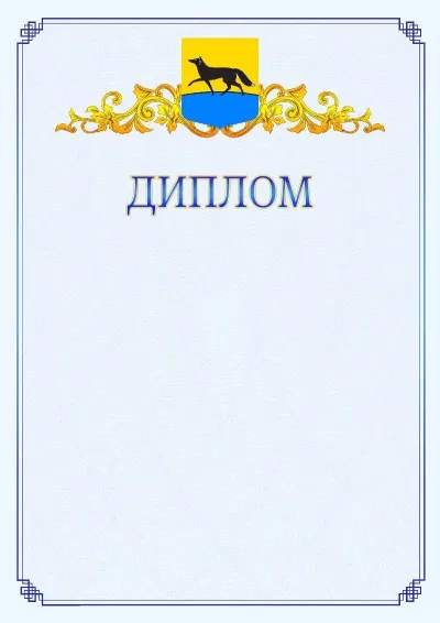 Шаблон официального диплома №15  с гербом  Сургута