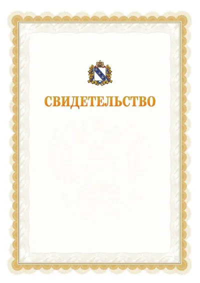 Шаблон официального почётного свидетельства №17