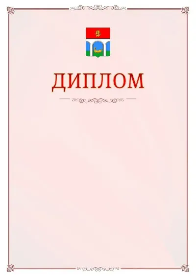 Шаблон официального диплома №16 с гербом Мытищ