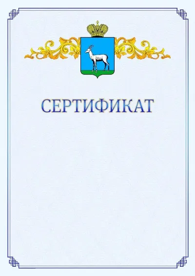 Шаблон официального сертификата №15  с гербом  Самары