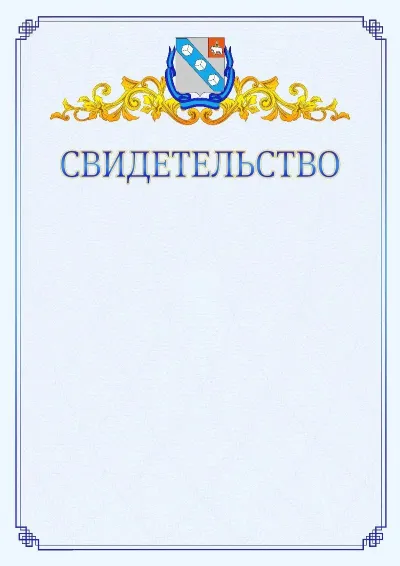 Шаблон официального свидетельства №15  с гербом  Березников