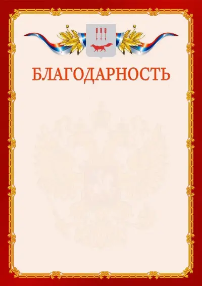 Шаблон официальной благодарности  №2 гербом Саранска