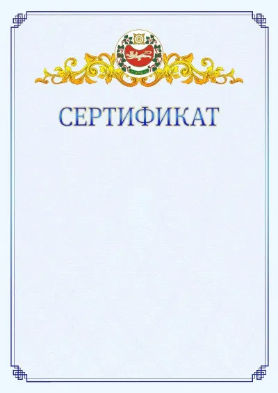 Шаблон официального сертификата №15  с гербом  Республики Хакасия