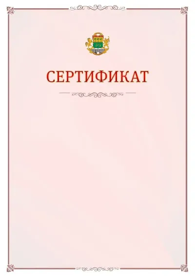 Шаблон официального сертификата №16 с гербом Юго-восточного административного округа