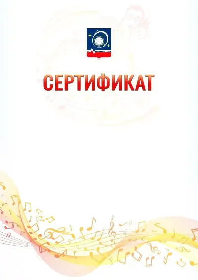 Шаблон сертификата «Музыкальная волна» с гербом  Королёва