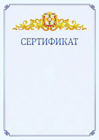 Шаблон официального сертификата №15  с гербом  Омской области