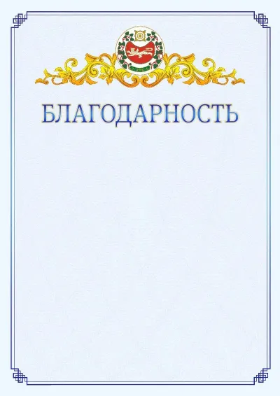 Шаблон официальной благодарности №15  с гербом  Республики Хакасия