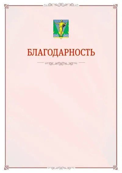 Шаблон официальной благодарности №16 с гербом Комсомольска-на-Амуре