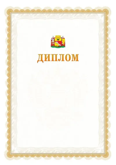 Шаблон официального диплома №17 с гербом  Воронежа