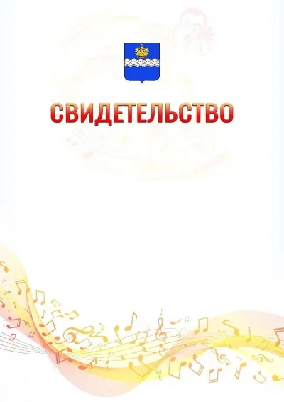 Шаблон свидетельства «Музыкальная волна» с гербом  Калуги
