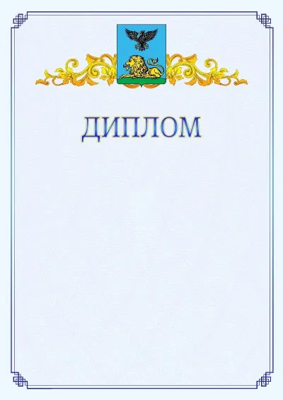 Шаблон официального диплома №15  с гербом  Белгородской области