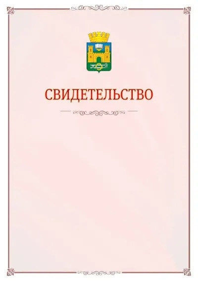 Шаблон официального свидетельства №16 с гербом Хасавюрта