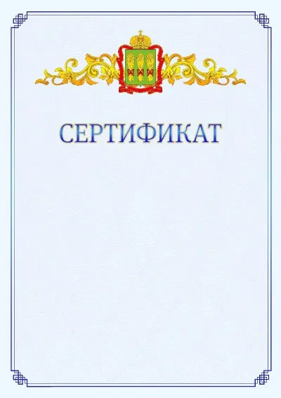 Шаблон официального сертификата №15  с гербом  Пензенской области