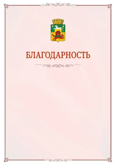 Шаблон официальной благодарности №16 с гербом Новокузнецка