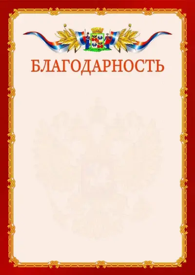 Шаблон официальной благодарности  №2 гербом Краснодара