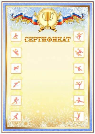 Шаблон спортивного сертификата «Зимние виды спорта»