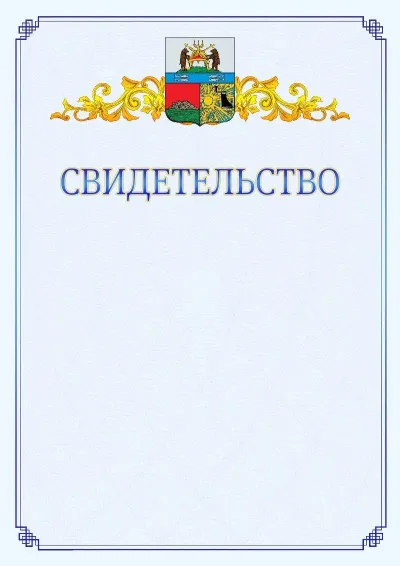 Шаблон официального свидетельства №15  с гербом  Череповца
