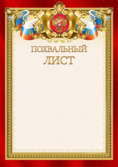 Шаблон гербового похвального листа «Ваше благородие»