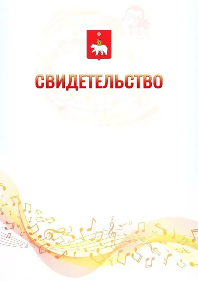 Шаблон свидетельства «Музыкальная волна» с гербом  Перми