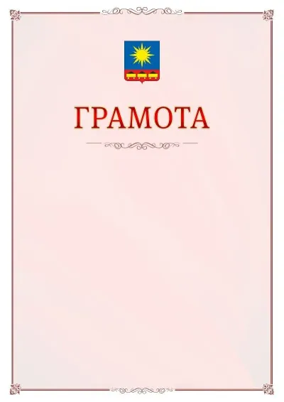 Шаблон официальной грамоты №16 с гербом Артёма