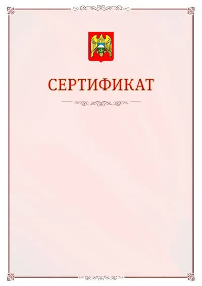 Шаблон официального сертификата №16 с гербом Кабардино-Балкарской Республики