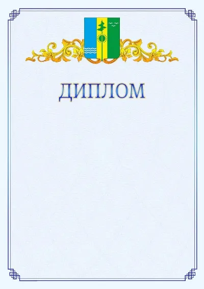 Шаблон официального диплома №15  с гербом  Нижнекамска
