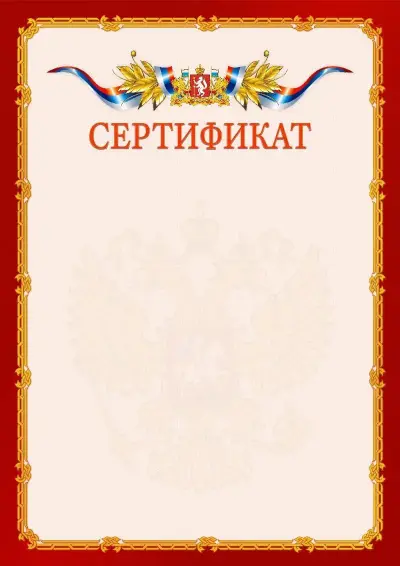 Шаблон официального сертификата  №2 гербом Свердловской области
