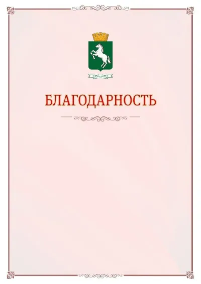 Шаблон официальной благодарности №16 с гербом Томска