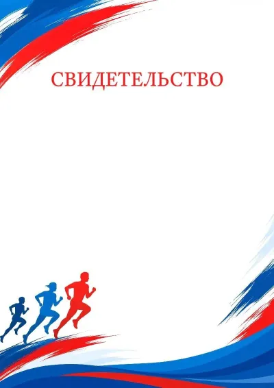 Шаблон спортивного свидетельства «Навстречу рекордам»