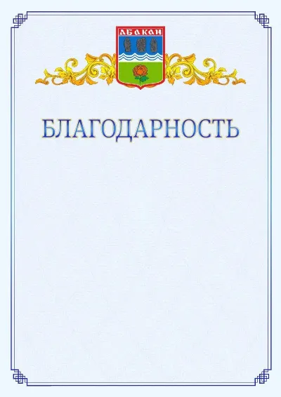 Шаблон официальной благодарности №15  с гербом  Абакана