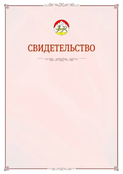Шаблон официального свидетельства №16 с гербом Республики Северная Осетия - Алания