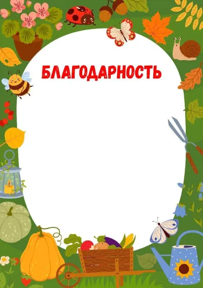 Шаблон благодарности «Лесной урожай»