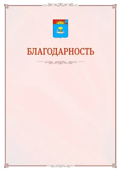 Шаблон официальной благодарности №16 с гербом Балаково