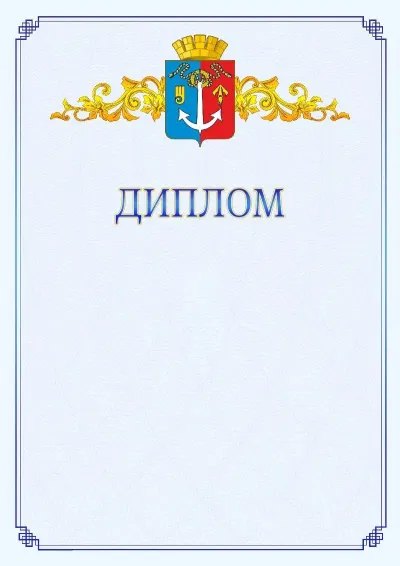 Шаблон официального диплома №15  с гербом  Воткинска