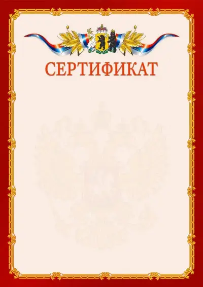 Шаблон официального сертификата  №2 гербом Ярославской области
