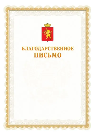 Шаблон официального почётного благодарственного письма №17 с гербом Красноярска