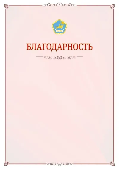 Шаблон официальной благодарности №16 с гербом Республики Тыва