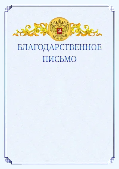 Шаблон официального благодарственного письма №15