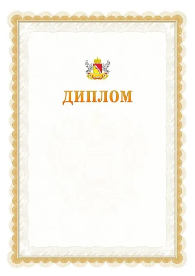 Шаблон официального диплома №17 с гербом  Воронежской области