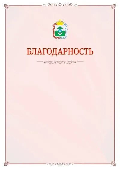 Шаблон официальной благодарности №16 с гербом Ненецкого автономного округа