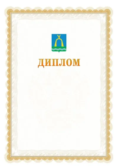 Шаблон официального диплома №17 с гербом  Батайска