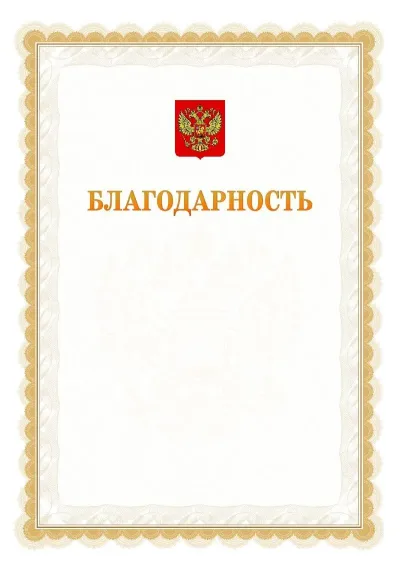 Шаблон официальной почётной благодарности №17