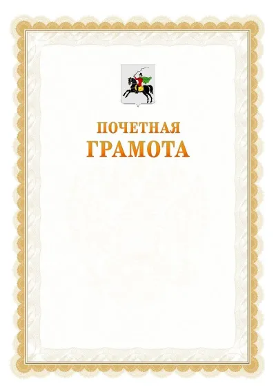 Шаблон официальной почётной грамоты №17  с гербом Клина