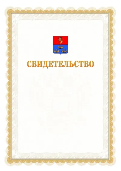 Шаблон официального почётного свидетельства №17