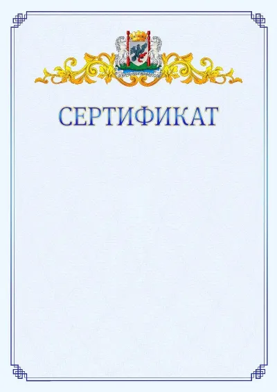 Шаблон официального сертификата №15  с гербом  Якутска