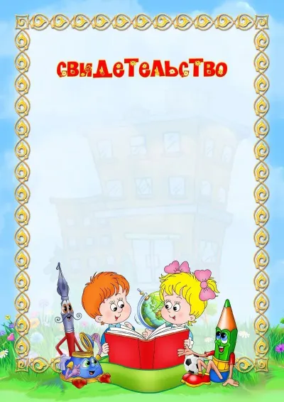Шаблон школьного свидетельства «Пора в школу!»