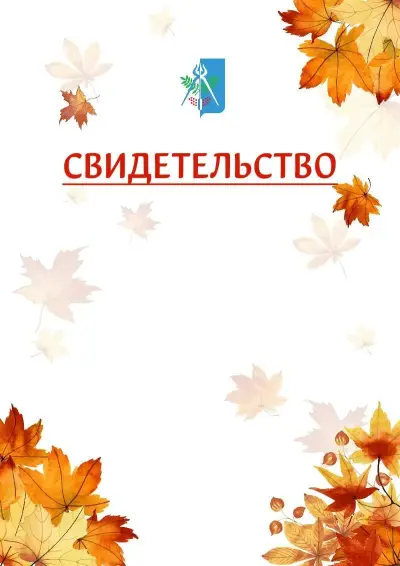 Шаблон школьного свидетельства«Золотая осень» c гербом Ижевска