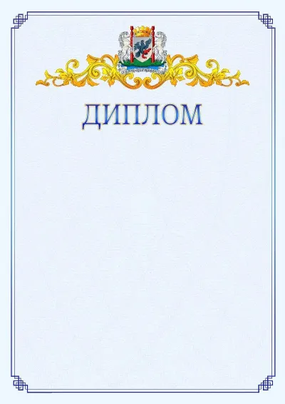Шаблон официального диплома №15  с гербом  Якутска